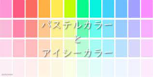 アイシーカラーとパステルカラーの見分け方 - パーソナルカラー＆パーソナルデザイン診断は大阪のアタンドル