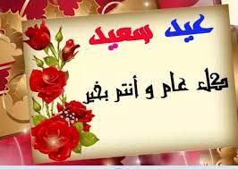 كما أكدت كل من الإمارات وقطر والكويت والبحرين والجزائر بالإضافة إلى دار الإفتاء في لبنان أن وفي اليمن، أعلنت حكومة الرئيس، عبدربه منصور هادي، غدا أول أيام العيد، بينما قال الحوثيون إن غدا المتمم لشهر رمضان. ÙƒÙ„Ù…Ø§Øª Ø¹ÙŠØ¯ ÙØ·Ø± Ù…Ø¨Ø§Ø±Ùƒ Ø±Ø³Ø§Ø¦Ù„ ØªÙ‡Ù†Ø¦Ø© Ø¹ÙŠØ¯ Ø§Ù„ÙØ·Ø± Ù„Ù„Ø§ØµØ¯Ù‚Ø§Ø¡ 2021 Ø§Ø¬Ù…Ù„ ÙƒÙ„Ø§Ù… Ù„Ø­Ø¨ÙŠØ¨ØªÙŠ Ù„Ø­Ø¨ÙŠØ¨ÙŠ Ù„ØµØ¯ÙŠÙ‚ØªÙŠ Ø¹Ù† Ø§Ù„Ø¹ÙŠØ¯ Ø¬Ø±ÙŠØ¯Ø© Ù„Ø­Ø¸Ø§Øª Ù†ÙŠÙˆØ²