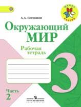 гдз по окружающему миру 2 класс плешаков рабочая тетрадь мегарешеба Gdz Po Okruzhayushemu Miru 3 Klass Rabochaya Tetrad Pleshakov Chast 1 2
