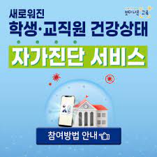 교직원이 '기관(학교)관리', '부서/담임관리', '학년반관리' 등의 기능을 사용하기 위해. êµìœ¡ë¶€ í•™ìƒ êµì§ì› ê±´ê°•ìƒíƒœ ìžê°€ì§„ë‹¨ ì„œë¹„ìŠ¤