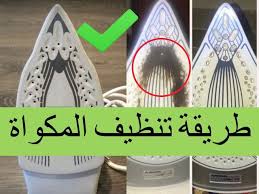 طريقة تنظيف المكواة Home Appliances Blog Posts Iron