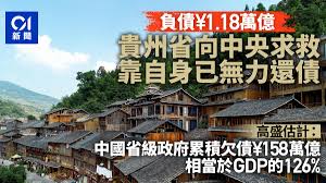 地方債高達萬億元貴州打響頭炮向中央稱：靠自身已無力化解債務