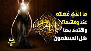 روضـة الإبتهال والتضرع الى الله تعالى وَأَمَّا بِنِعْمَةِ رَبِّكَ فَحَدِّثْ المشرف:أنوار فاطمة الزهراء منتدى فرعي: Ù…Ø§ Ø§Ù„Ø°ÙŠ ÙØ¹Ù„ØªÙ‡ ÙØ§Ø·Ù…Ø© Ø§Ù„Ø²Ù‡Ø±Ø§Ø¡ Ø¹Ù†Ø¯ ÙˆÙØ§ØªÙ‡Ø§ ÙˆÙƒØ§Ù†Øª Ù‚Ø¯ÙˆØ© Ù„Ø¬Ù…ÙŠØ¹ Ø§Ù„Ù…Ø³Ù„Ù…ÙŠÙ† Ø¨Ù†Øª Ø£Ø¨ÙŠÙ‡Ø§ Ø±Ø¶ÙŠ Ø§Ù„Ù„Ù‡ Ø¹Ù†Ù‡Ø§ Youtube