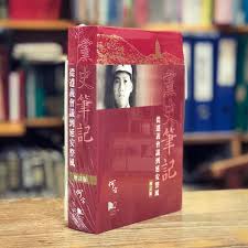 旺角樂文書店- 《 #黨史筆記》（增訂版）經重新編排，正文共十七章。 #何方先生根據親身經歷，剖析大量史實。《黨史筆記》使何方先生成為公認的#