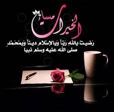 مساءيات مسائيات مساءالخير good morning quotes good morning good night morning quotes
