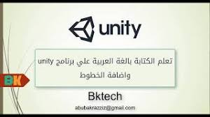 الكتابة ب اللغة العربية علي برنامج الunity واضافة الخطوط Bktech Youtube
