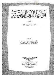 تحميل وقراءة كتاب قواعد اللغة الفارسية تأليف أمين عبدالمجيد بدوي Pdf مجانا