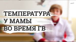 Temperatura U Mamy Pri Grudnom Vskarmlivanii Youtube
