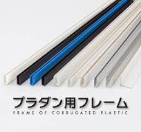 プラダン用フレーム - 株式会社イカイ | 配線ダクトのことなら ...