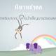 นิทานชาดก จาก www.dhammathai.org