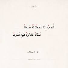 شعر بهاء الدين زهير أذوب إذا سمعت له حديثا العتاب العشق الغزل بهاء الدين زهير شعر عالم الأدب Arabic Quotes Arabic Poetry Arabic Poetry Math Poetry