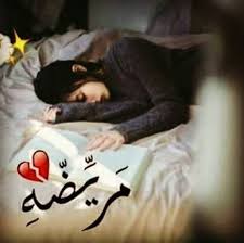 رمزيات بنات مريضة انستقرام