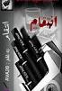 نتیجه تصویری برای ‫دانلود رمان پشت کوه برای اندروید کامل pdf‬‎
