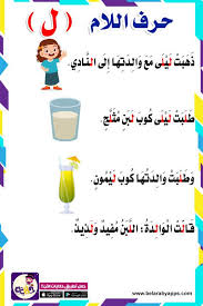 قصة حرف اللام رياض الاطفال arabic alphabet for kids learn arabic alphabet learning arabic