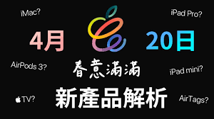 蘋果春季發表會下週即將登場，除了大家都很期待的iphone 13，外傳基礎款iphone se3也有望在2022年現身。 蘋果爆料達人apple lab也曝光第三代iphone se plus的外型和規格，各界. Uzivyrt1crounm