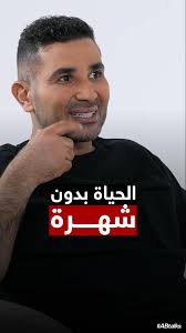 Life Without Fame • الحياة بدون شهرة, #ABtalks with Ahmed Saad