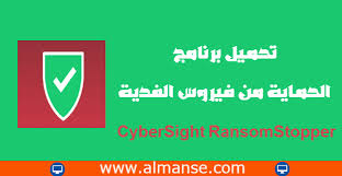 تحميل برنامج الحماية من فيروس الفدية Cybersight Ransomstopper Tech Company Logos Company Logo Messenger Logo