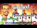 جديد2021 وتر احمد ودالصديق الوتره مهداء الي ارح ارح ارح المبدع عاشق المستحيل. ÙˆØ¯Ø§Ù„ØµØ¯ÙŠÙ‚ ÙˆØªØ±2021 Mp3