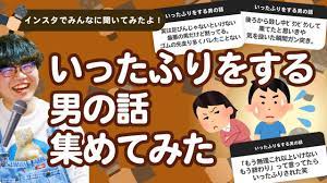男 いっ た ふり