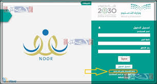 طبعاً معروف نظام نور noor الخاص بتسجيل ومتابعة الطلاب والطالبات في المدارس والكثيرين يعرفون طريقة استخدامه واكثرهم مسجل بالموقع لذلك احببت ان أشارك رابط تسجيل أولياء الامور في نظام نور noor لكل من عجز عن العثور على الرابط الذي يقوم بتوجيهك الى صفحة. Ø¨Ø¯Ø¡ ØªØ³Ø¬ÙŠÙ„ Ø·Ù„Ø§Ø¨ Ø±ÙŠØ§Ø¶ Ø§Ù„Ø£Ø·ÙØ§Ù„ Ø¹Ù„Ù‰ Ù†Ø¸Ø§Ù… Ù†ÙˆØ± Ø¥Ù„ÙŠÙƒ