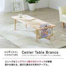 natural signature 天然木 センターテーブル buranko ブランコ マガジンラック付き 家具通販のわくわくランド 本店 センターテーブル テーブル 天然木