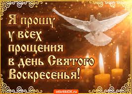 Какой духовный смысл у обычая просить у всех прощения? Proshennoe Voskresene 2020 Sms Otkrytki I Pozdravleniya S Proshenym Voskresenem