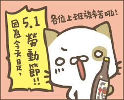 外勞活動與講座 台北市勞動節表揚大會 共300個獎項 10名模範移工先寄發 衛生福利部中央健康保險署. çŽ‹å¯æ¨‚æ—¥èªž å‚è€ƒè³‡æ–™ å‹žå‹•ç¯€å¾ˆå‹žå‹• ä»Šå¤©5æœˆ1æ—¥æ˜¯å‹žå‹•ç¯€ åœ¨æ—¥æ–‡ä¸­è¬› ãƒ¡ãƒ¼ãƒ‡ãƒ¼ May Facebook