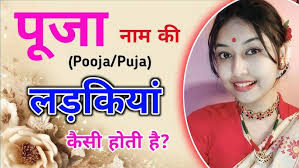 पूजा' नाम की लड़कियों की पूरी सच्चाई?What is the nature of girls named  Pooja?