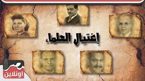 أبرز علماء مصر الذين تم اغتيالهم في ظروف غامضة Youtube