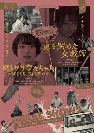 劇場公開決定、城定秀夫監督のエロVシネ最新作「欲しがり奈々ちゃん」「扉を閉めた女教師」予告編 : 映画ニュース - 映画.com
