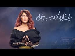 أصالة جابوا سيرته Assala Gabo Serto Lyrics Video Youtube Music Songs Entertainment Video Instagram Story Ideas