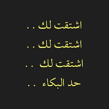 اشتقتلك اشتقت لك اشتقت لك حد البكاء love words arabic quotes words