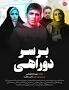 Image result for ‫دانلود سریال بر سر دوراهی کامل‬‎