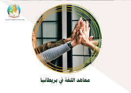 معاهد اللغة في بريطانيا