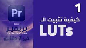 It is full offline installer standalone setup of adobe premiere pro cc 2020 v14.2.0.47. How To Install Luts ÙƒÙŠÙÙŠØ© ØªØ«Ø¨ÙŠØª Ø§Ù„Ù€ Youtube