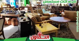 شراء اثاث مستعمل بالخبر 0535823980 مؤسسة اليناف للبيع بأسعار لا تجدها بمحلات الاثاث Buy Used Furniture Furniture Stuff To Buy