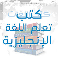 كتب تعلم اللغة الإنجليزية مكتبة تحميل مجاني 2019 Pdf وتعليم الانجليزية للمبتدئين والمتقدمين والاطفال والكبار والطلاب الن Library Books Books Pdf Download