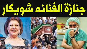 دلال عبد العزيز حضرت كل الجنازات وغابت عن جنازة زوجها. Ø¹Ù€Ù€Ø§Ø§Ø§Ø¬Ù„ Ø§Ø®Ù€Ø± ØµÙ€ÙˆØ±Ø© Ù„Ù„ÙÙ†Ø§Ù†Ù‡ Ø´ÙˆÙŠÙƒÙ€Ø§Ø± Ù‚Ø¨Ù„ Ø±Ø­ÙŠÙ€Ù„Ù‡Ø§ ØªØ¨ÙƒÙ€Ù‰ Ø§Ø³Ù€Ø±ØªÙ‡Ø§ ÙˆØ§Ù„Ù…Ù€Ù„Ø§ÙŠÙŠÙ† Ø¹Ù„ÙŠÙ€Ù‡Ø§ Ø§ØªØ­Ø¯Ø§Ùƒ Ø³ØªØ¨ÙƒÙ€Ù‰ Youtube