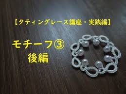 タティングレース講座 実践編 モチーフ 後編 tatting lace youtube タッチングレース タティングレース タッチング