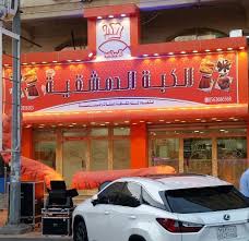 منيو الكبة الدمشقية في جدة وارقام التواصل