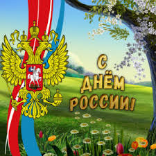 Выберите из 260+ день россии пнг графических ресурсов и скачайте в формате png, eps, ai или psd. Otkrytki I Kartinki Na Den Rossii 12 Iyunya Skachat Besplatno