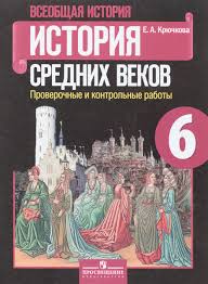 история россии 6 класс учебник арсентьев данилов читать 1 часть Gdz Istoriya 6 Klass Rabochaya Tetrad Donskoj Agibalova Otvety Prakard