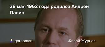 День рождения «28 мая» (1197). 28 Maya 1962 Goda Rodilsya Andrej Panin Gornomari Livejournal