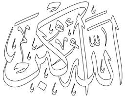 Berikut ini beberapa gambar kaligrafi sederhana dengan tema tulisan allah. Gambar Mewarnai Kaligrafi