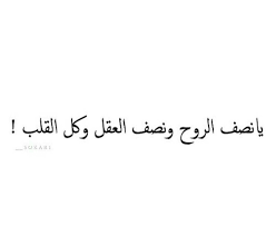 وكل القلب تعالئ متبقاش كلب romantic quotes beautiful words arabic quotes