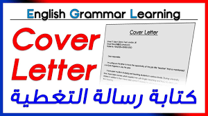 Writing Cover Letter تعلم اللغة الانجليزية كتابة رسالة التغطية Youtube