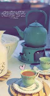 لمة تصويري شاي tea photography good evening wishes ispirational quotes cover photo quotes