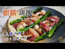304 偷步 懷舊中菜 麒麟斑塊人人變大廚 簡易家庭做法 feat 蜜汁金華火腿 youtube cooking recipes cooking recipes