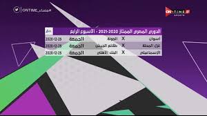 قرر موسيماني أن يستأنف الأهلي غداً الجمعة تدريباته استعداداً لخوض مواجهة سموحة في الدوري المصري الممتاز. Ù…Ø³Ø§Ø¡ Ontime Ø¬Ø¯ÙˆÙ„ Ø§Ù„Ù…Ø¨Ø§Ø±ÙŠØ§Øª ØºØ¯Ø§ Ø§Ù„Ø¬Ù…Ø¹Ø© Ù…Ù† Ø§Ù„Ø£Ø³Ø¨ÙˆØ¹ Ø§Ù„Ø±Ø§Ø¨Ø¹ Ù…Ù† Ø§Ù„Ø¯ÙˆØ±ÙŠ Ø§Ù„Ù…ØµØ±ÙŠ Ø§Ù„Ù…Ù…ØªØ§Ø² Youtube