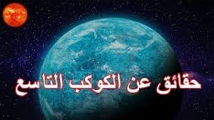 لا شك أن بعض المعلومات والحقائق الغريبة عن كوكب الشمس والتي سنطرحها لكم قد تثير إعجابكم وحيرتكم في نفس إن الشمس تعتبر من أكبر الكواكب في مجرتنا كما أنها تخفي العديد من الأسرار التي يسعى العلماء دوما لاكتشفاها ورفع الغموض عنها، فمع. 10 Ø­Ù‚Ø§Ø¦Ù‚ Ù…Ø°Ù‡Ù„Ø© Ø­ÙˆÙ„ Ø£Ø¨Ø¹Ø¯ ÙƒÙˆØ§ÙƒØ¨ Ù…Ø¬Ù…ÙˆØ¹ØªÙ†Ø§ Ø§Ù„Ø´Ù…Ø³ÙŠØ© Ø§Ù„ÙƒÙˆÙƒØ¨ Ø§Ù„ØªØ§Ø³Ø¹ Youtube